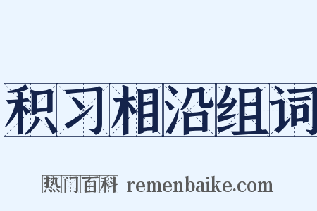积习相沿组词是什么意思的图片